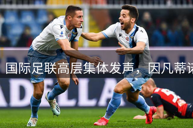 国际足联高层集体发声，因凡蒂诺主席职位岌岌可危