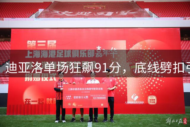 迪亚洛单场狂飙91分，底线劈扣引爆百分大战